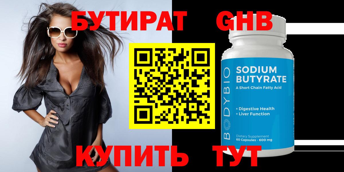БУТИРАТ Butirat Зерноград